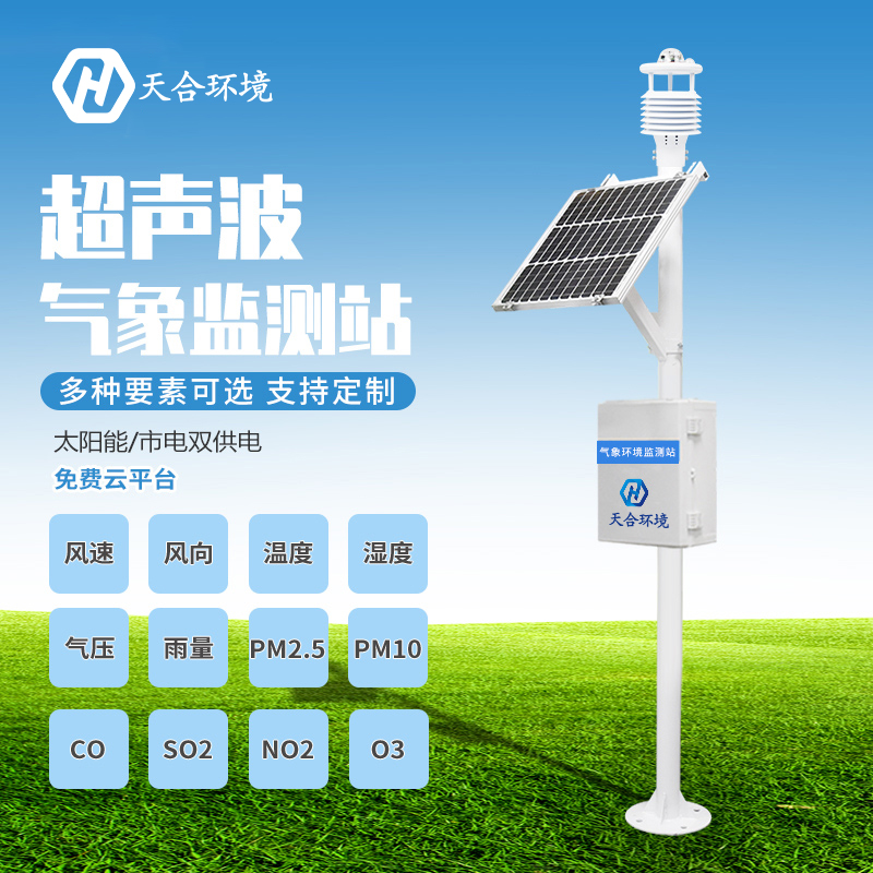 氣象監測系統——防范氣象災害好幫手