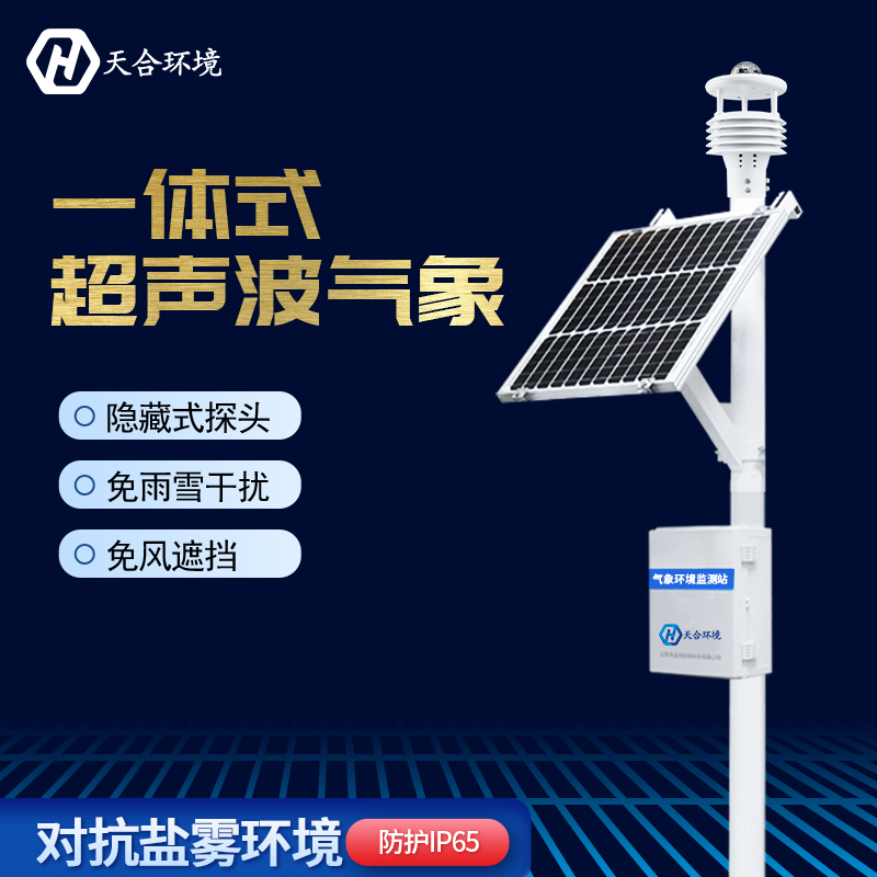 山東天合超聲波十二要素一體式氣象站 山東天合超聲波十二要素一體式氣象站