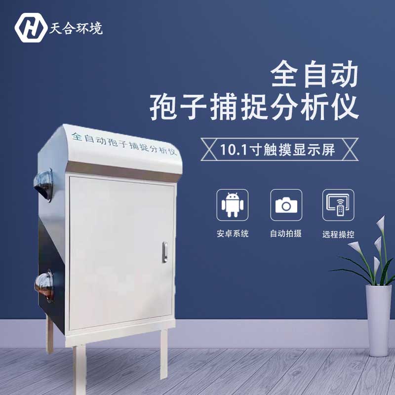 智能孢子捕捉儀的使用方法 智能孢子捕捉儀的使用方法