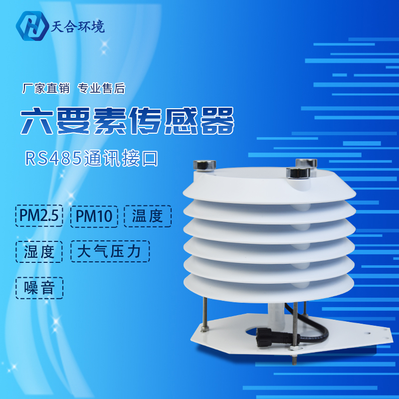 六要素空氣質量傳感器是什么 六要素空氣質量傳感器是什么
