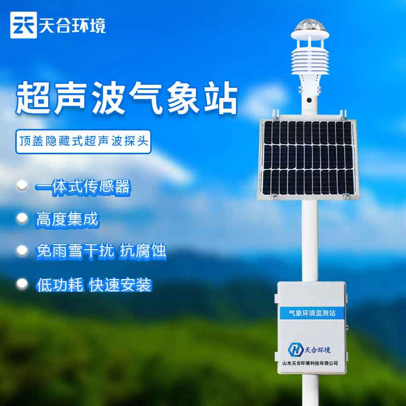 超聲波一體化氣象站的應用