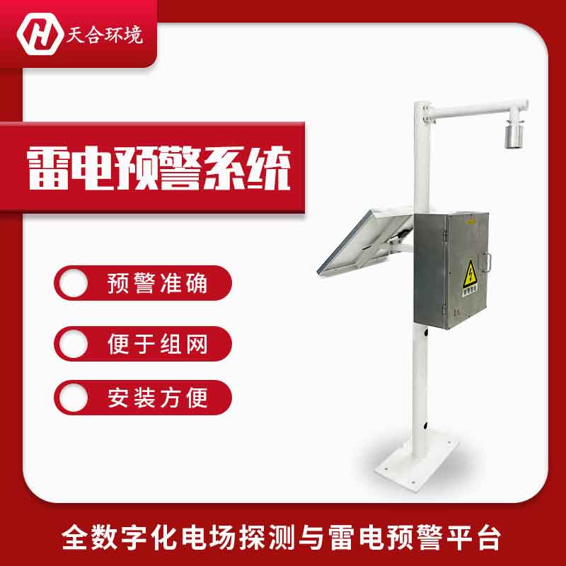 雷電預警系統——2023新款機場雷電預警設備 雷電預警系統——2023新款機場雷電預警設備