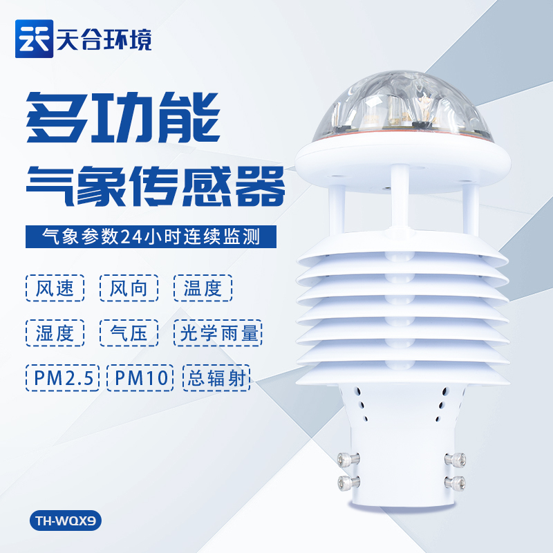 天合環境多要素氣象傳感器設備怎么樣