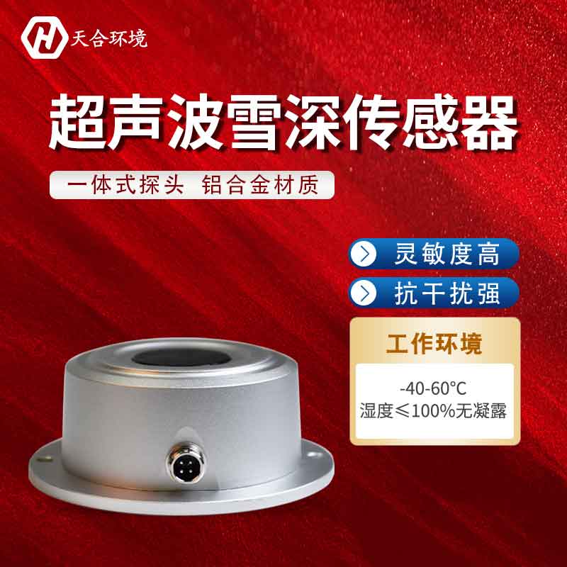 天合超聲波雪量傳感器設(shè)備應(yīng)用 天合超聲波雪量傳感器設(shè)備應(yīng)用