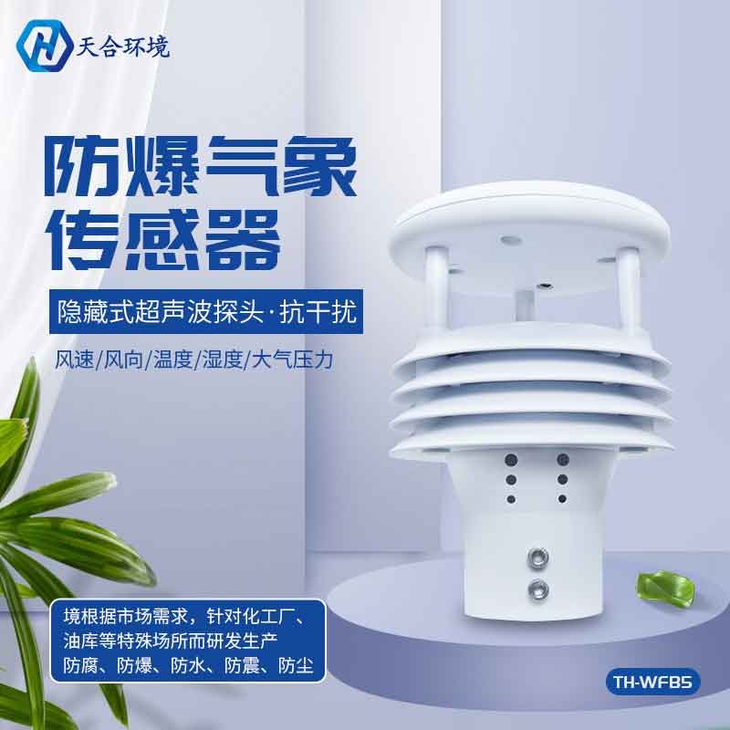 天合一體化防爆氣象站設(shè)備的作用 天合一體化防爆氣象站設(shè)備的作用