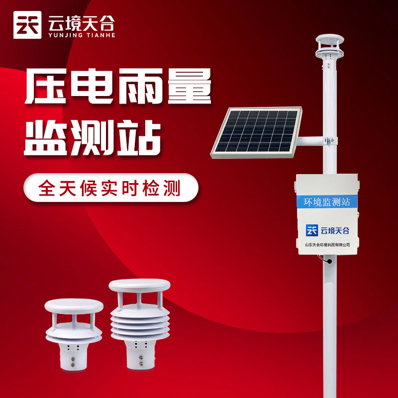 一體化雨量監測站-城市降雨監測設備