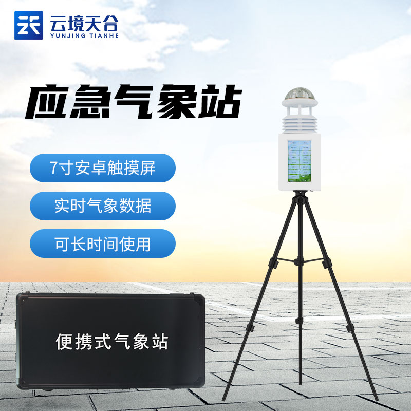 山東天合便攜式氣象站帶屏幕嗎？