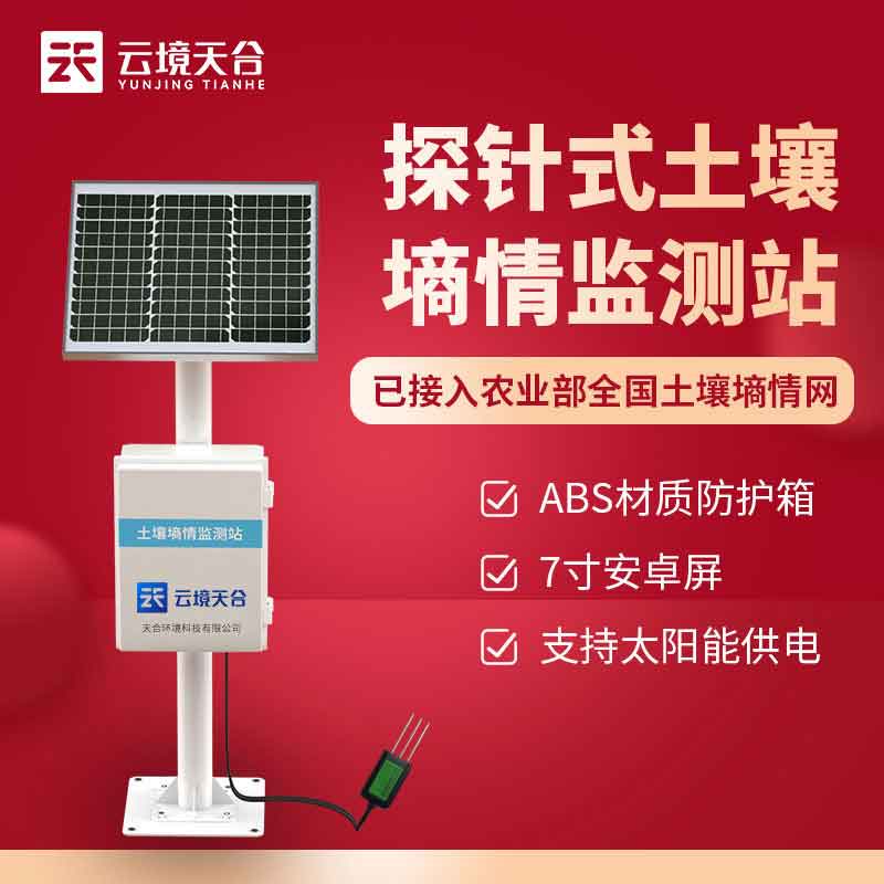 土壤墑情監測儀的作用是什么?土壤墑情監測儀是可以監測區域土壤溫濕度的一款監測設備，在現在農業生產、農業科研、土壤監測等方面都發揮了很大的作用，是提高農業科技水平，提高農業發展水平的重要設備。  土壤墑情監測儀在作物種植中發揮了很大的作用，作物種植是值得我們所有人關注的問題，對氣象環境要求非常重要，什么季節播種，播種氣象環境和土壤水分需要注意，所以對于土壤水分的監測是作物生長的重點。  土壤墑情監測儀是通過不銹鋼探針深入土壤內部，對土壤水分進行監測，然后傳輸給用戶，就可以幫助用戶更好的對土壤水分進行干預，而且為了更好的監測土壤溫濕度，就需要專門的設備，才能保障監測的準確性。  土壤墑情監測儀廠家山東云境天合生產的設備作用主要是針對土壤水分含量的監測，還可以根據需求擴展監測土壤電導率、土壤PH、空氣溫度等要素。  土壤墑情監測儀的作用作為新型的農田監測設備，是可以根據需求進行擴展配置的，不僅可以監測土壤要素，還能對空氣溫濕度、輻射、雨量等進行監測，實現農田環境全方面監測。
