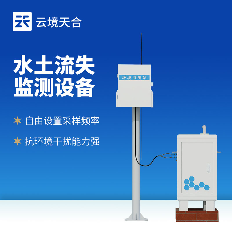 水土流失監測設備