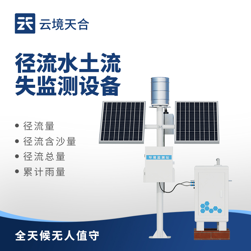 徑流泥沙監測設備